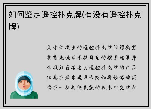 如何鉴定遥控扑克牌(有没有遥控扑克牌)