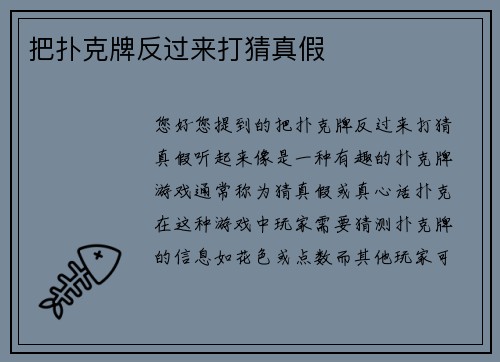 把扑克牌反过来打猜真假