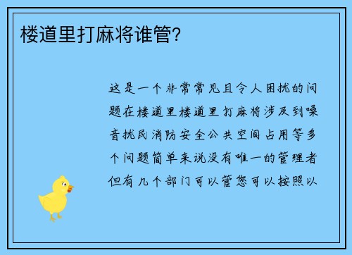 楼道里打麻将谁管？