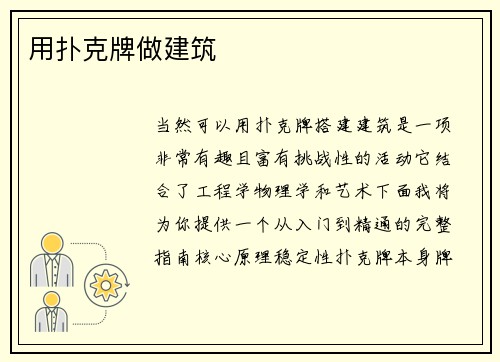 用扑克牌做建筑