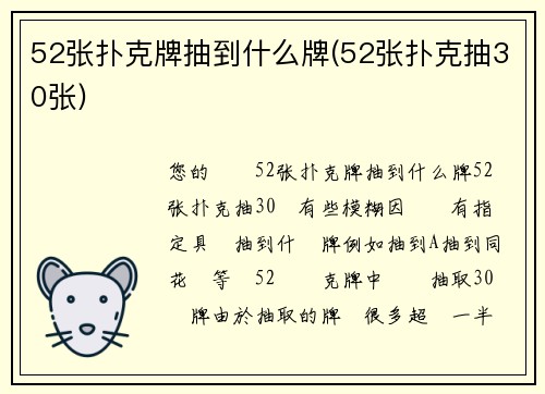 52张扑克牌抽到什么牌(52张扑克抽30张)