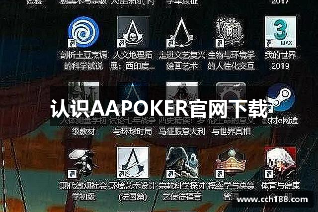 认识AAPOKER官网下载